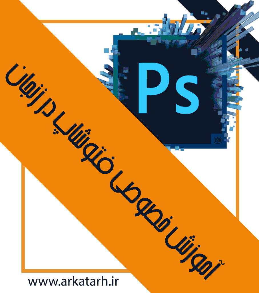 آموزش کاربردی فتوشاپ در زنجان
