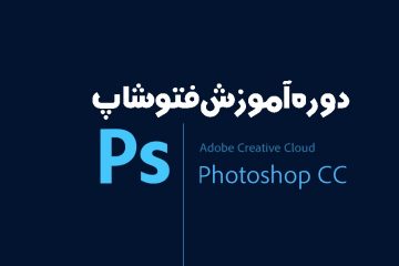 کلاس آموزش فتوشاپ در زنجان