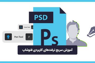 کارگاه آموزش طراحی با فتوشاپ